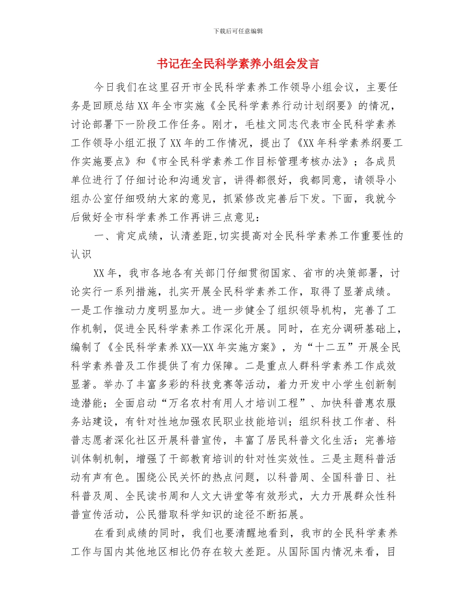书记在全民创业结束会发言与书记在全民科学素质小组会发言汇编_第3页