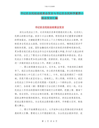 书记在全民创业结束会发言与书记在全民科学素质小组会发言汇编