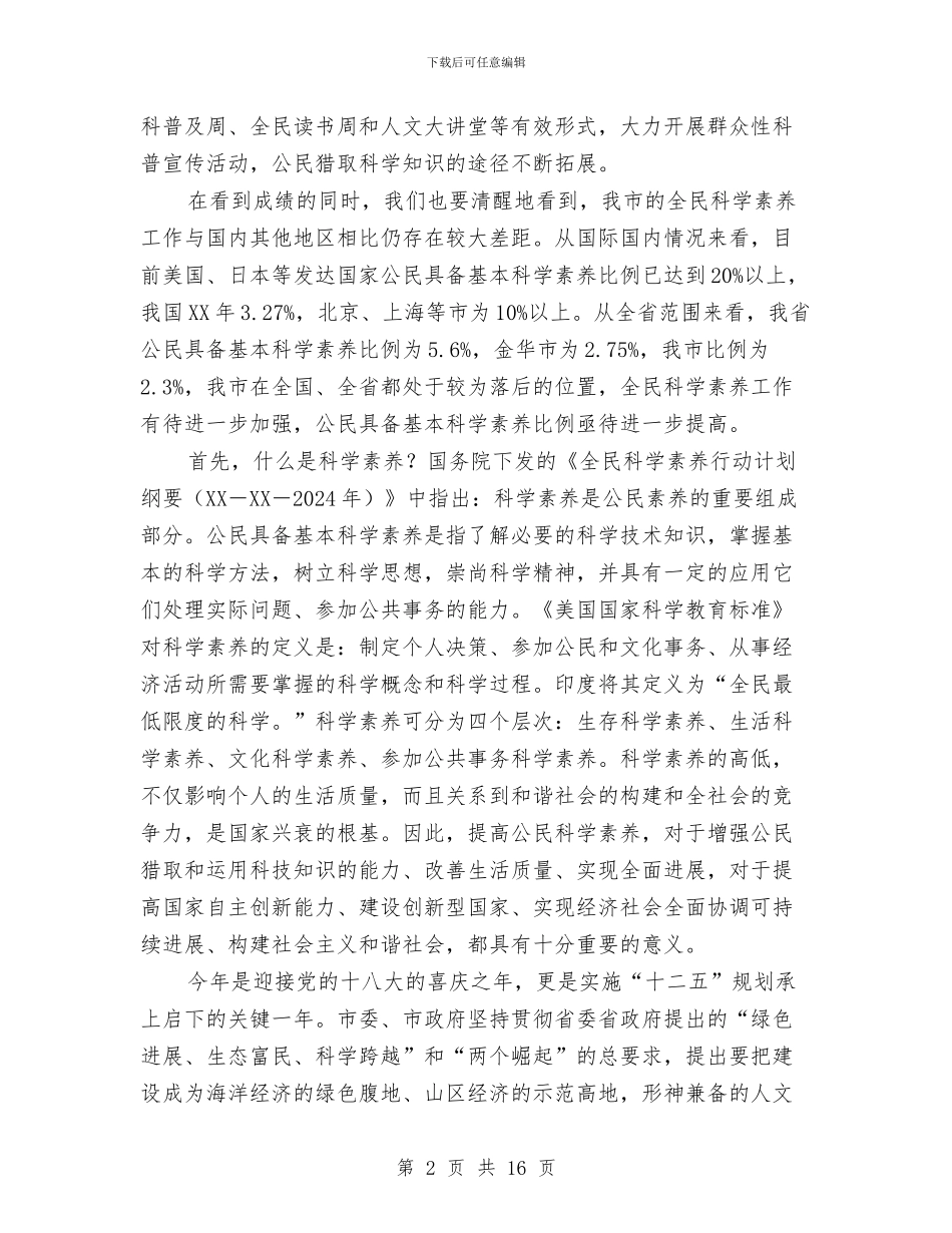 书记在全民科学素质小组会发言与书记在全镇领导骨干会发言汇编_第2页