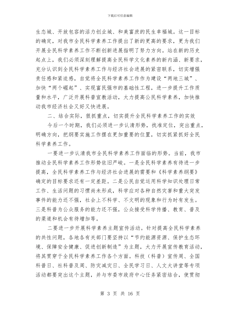 书记在全民科学素质小组会发言与书记在全镇领导骨干会发言汇编_第3页