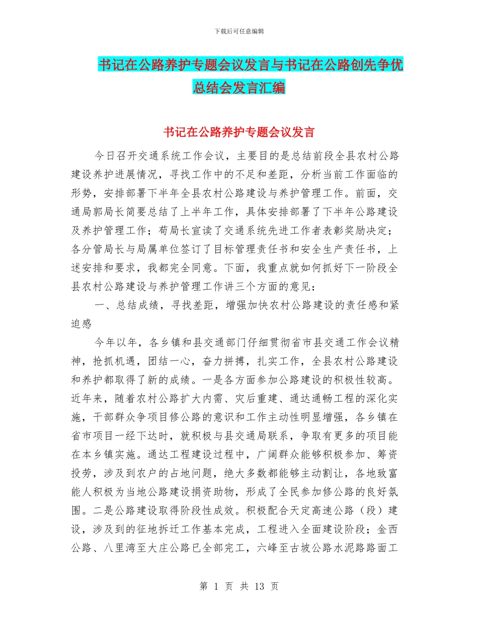 书记在公路养护专题会议发言与书记在公路创先争优总结会发言汇编_第1页