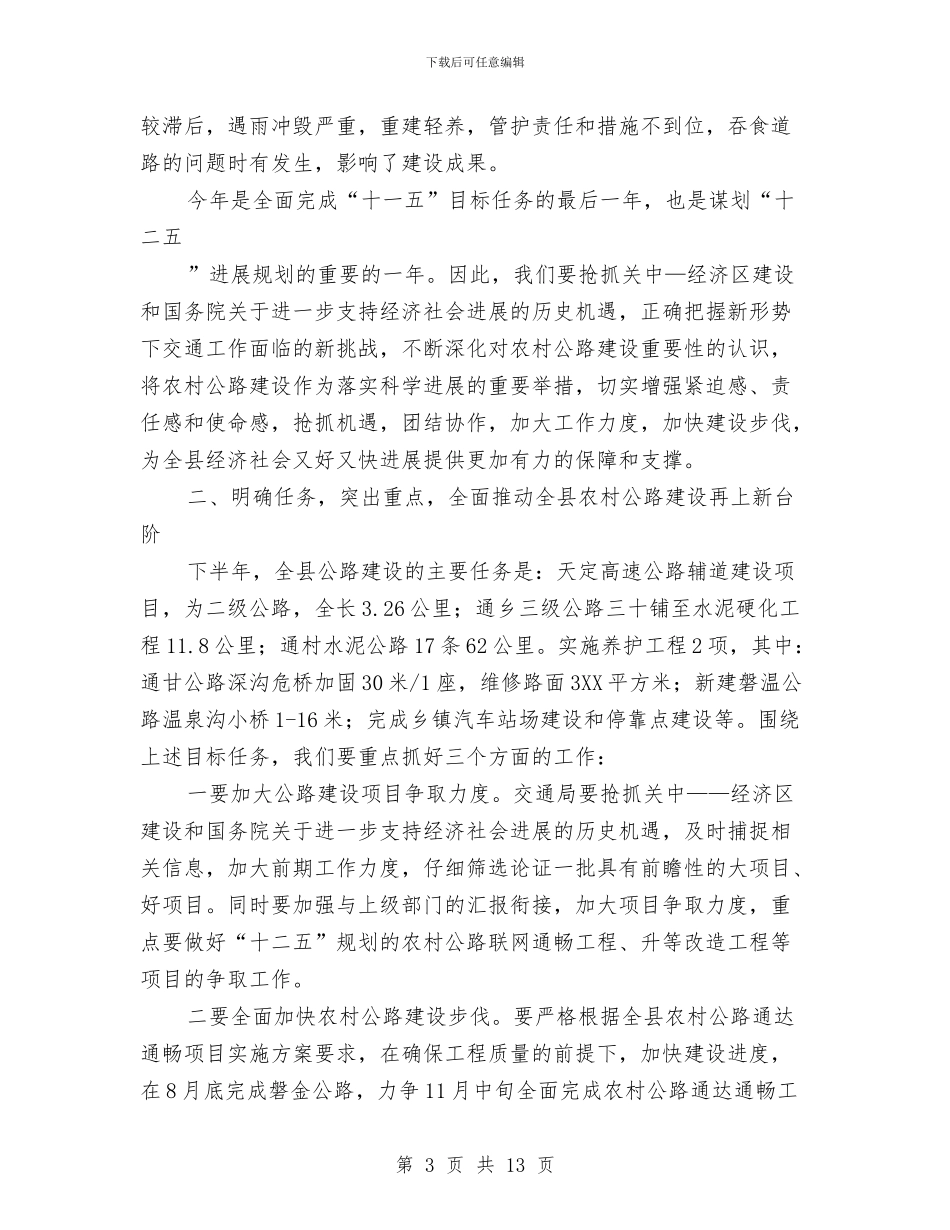 书记在公路养护专题会议发言与书记在公路创先争优总结会发言汇编_第3页