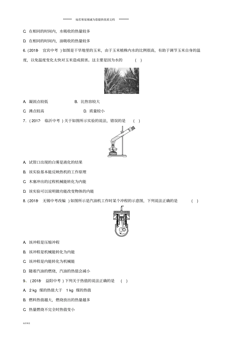 中考物理总复习第十十四章内能内能的利用习题_第2页