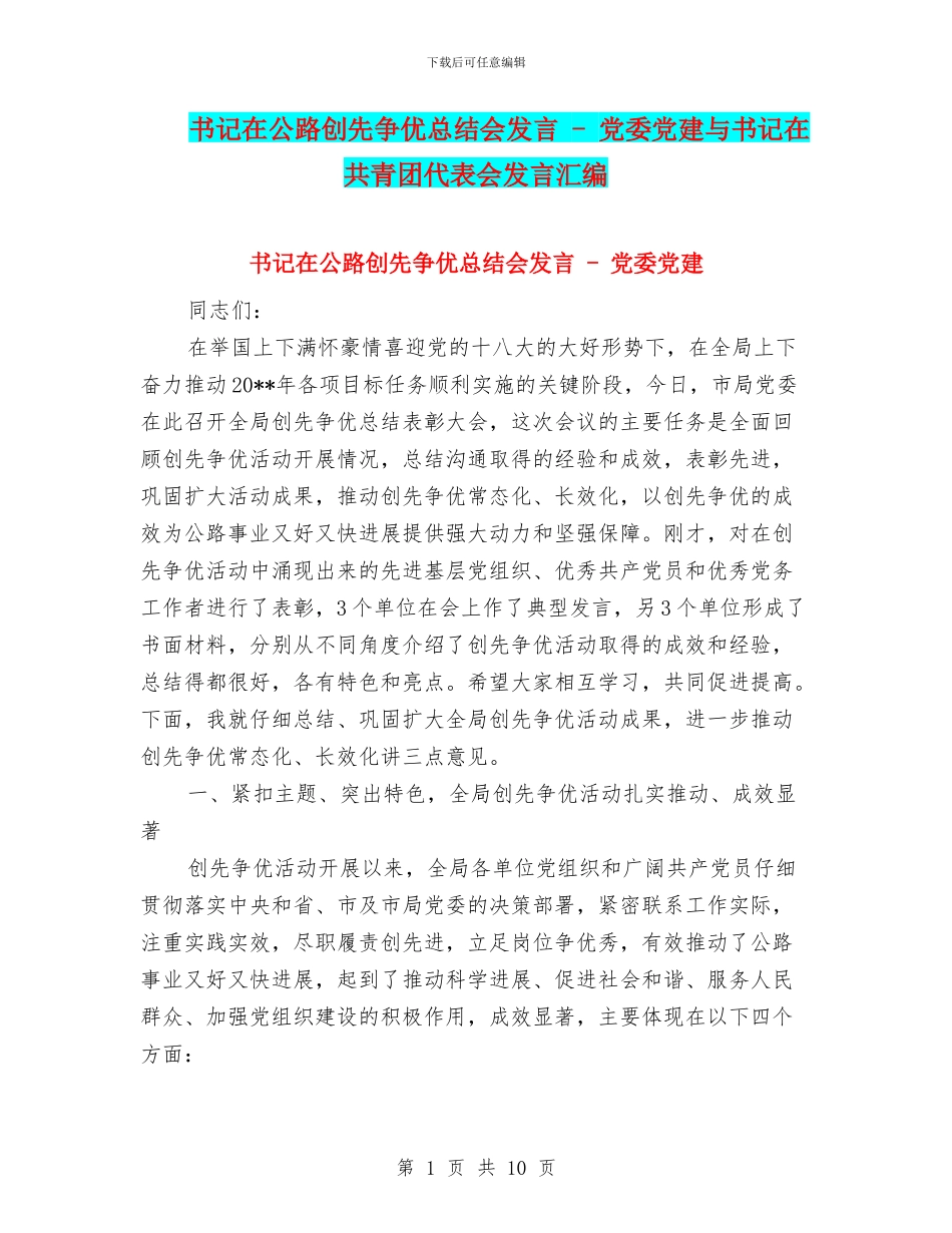 书记在公路创先争优总结会发言---党委党建与书记在共青团代表会发言汇编_第1页