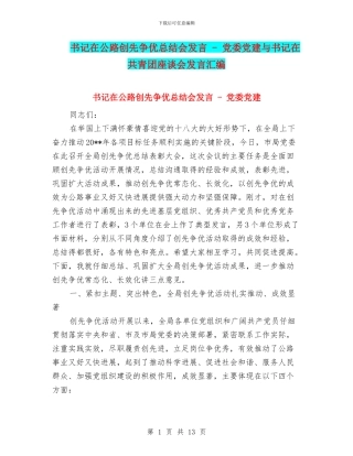 书记在公路创先争优总结会发言---党委党建与书记在共青团座谈会发言汇编