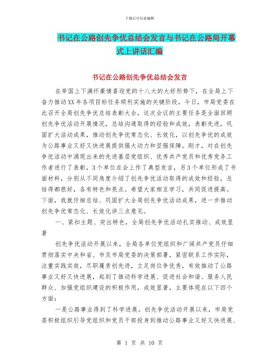 书记在公路创先争优总结会发言与书记在公路局开幕式上讲话汇编_第1页