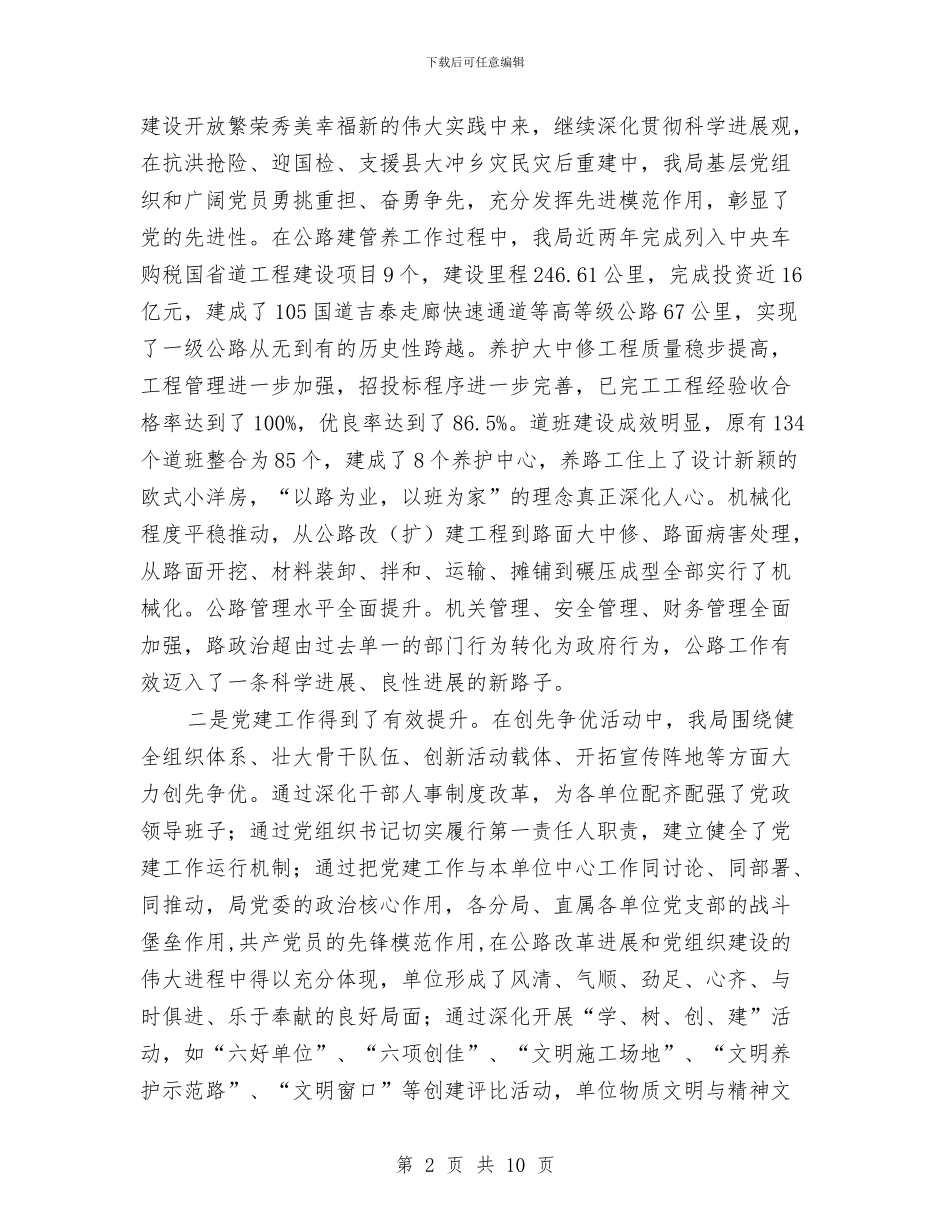 书记在公路创先争优总结会发言与书记在公路局开幕式上讲话汇编_第2页