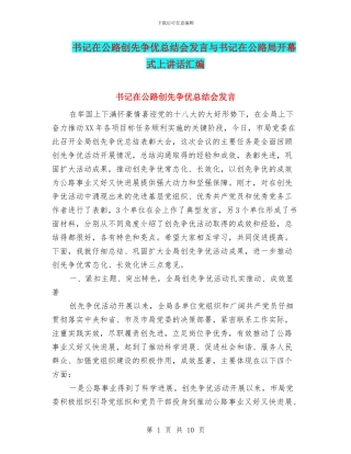 书记在公路创先争优总结会发言与书记在公路局开幕式上讲话汇编