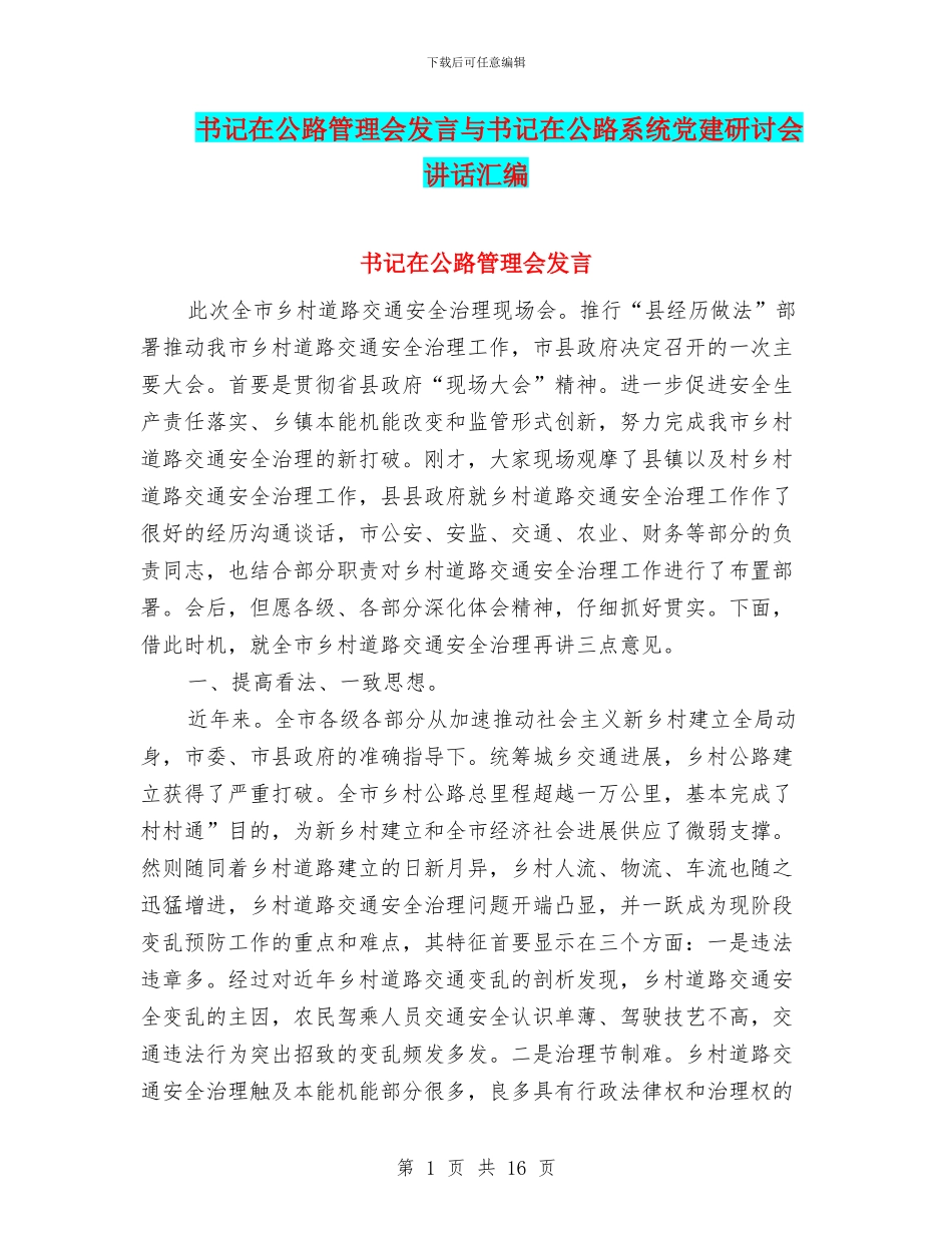 书记在公路管理会发言与书记在公路系统党建研讨会讲话汇编_第1页