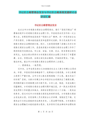 书记在公路管理会发言与书记在公路系统党建研讨会讲话汇编