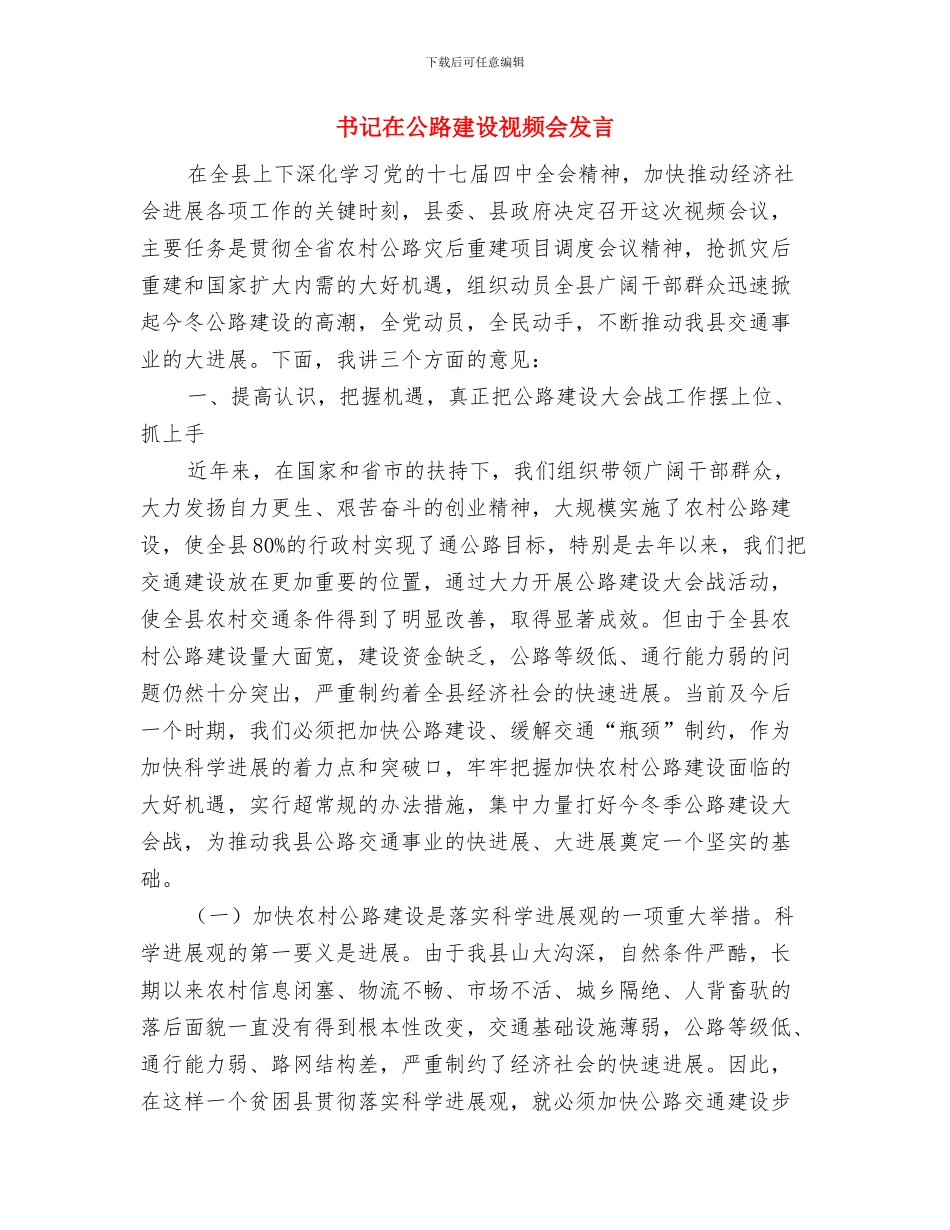 书记在公路局开幕式上讲话与书记在公路建设视频会发言汇编_第3页