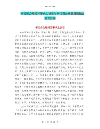 书记在公路局开幕式上讲话与书记在公路建设视频会发言汇编