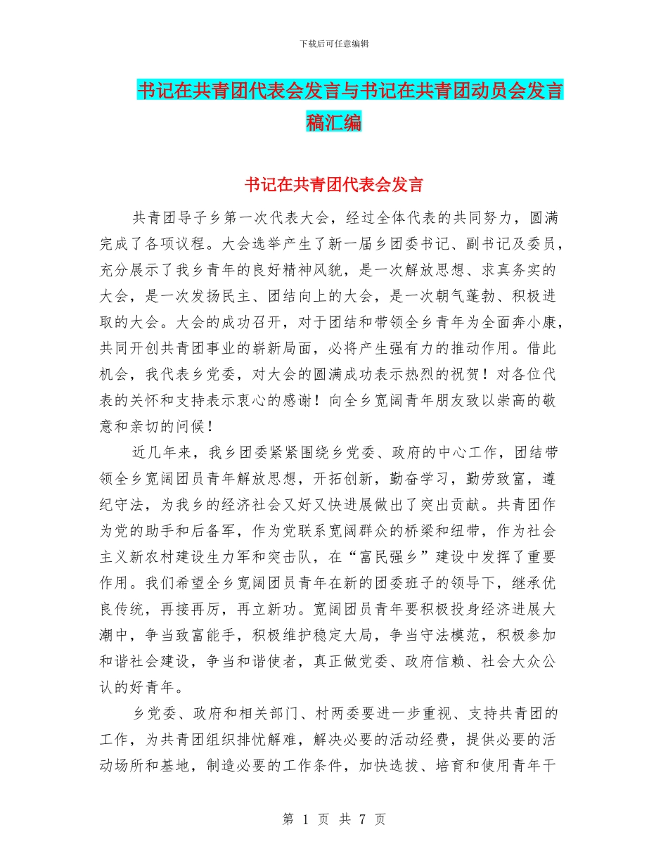 书记在共青团代表会发言与书记在共青团动员会发言稿汇编_第1页
