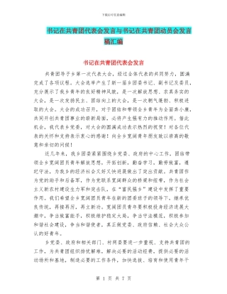 书记在共青团代表会发言与书记在共青团动员会发言稿汇编