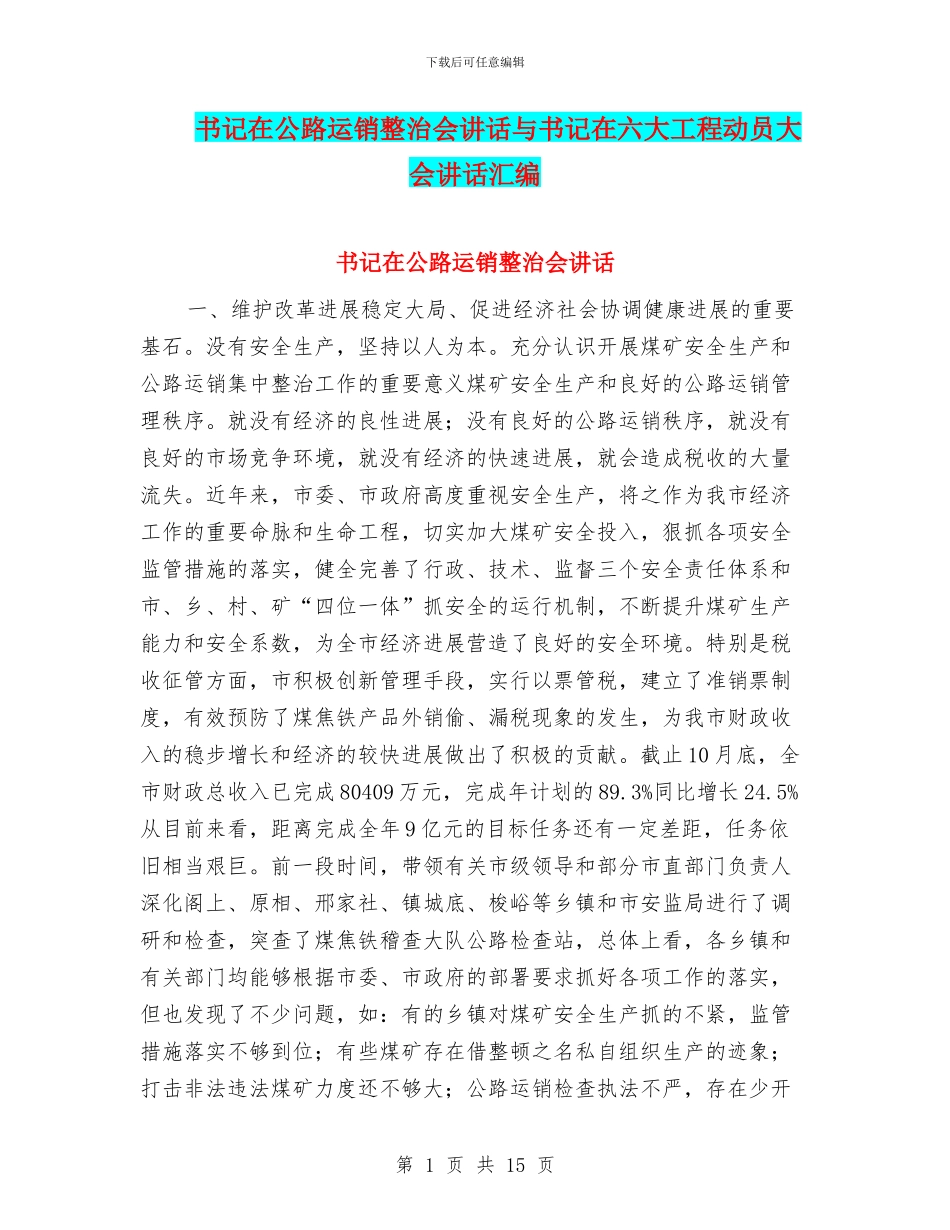 书记在公路运销整治会讲话与书记在六大工程动员大会讲话汇编_第1页