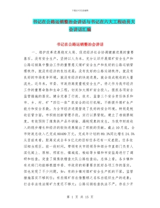 书记在公路运销整治会讲话与书记在六大工程动员大会讲话汇编