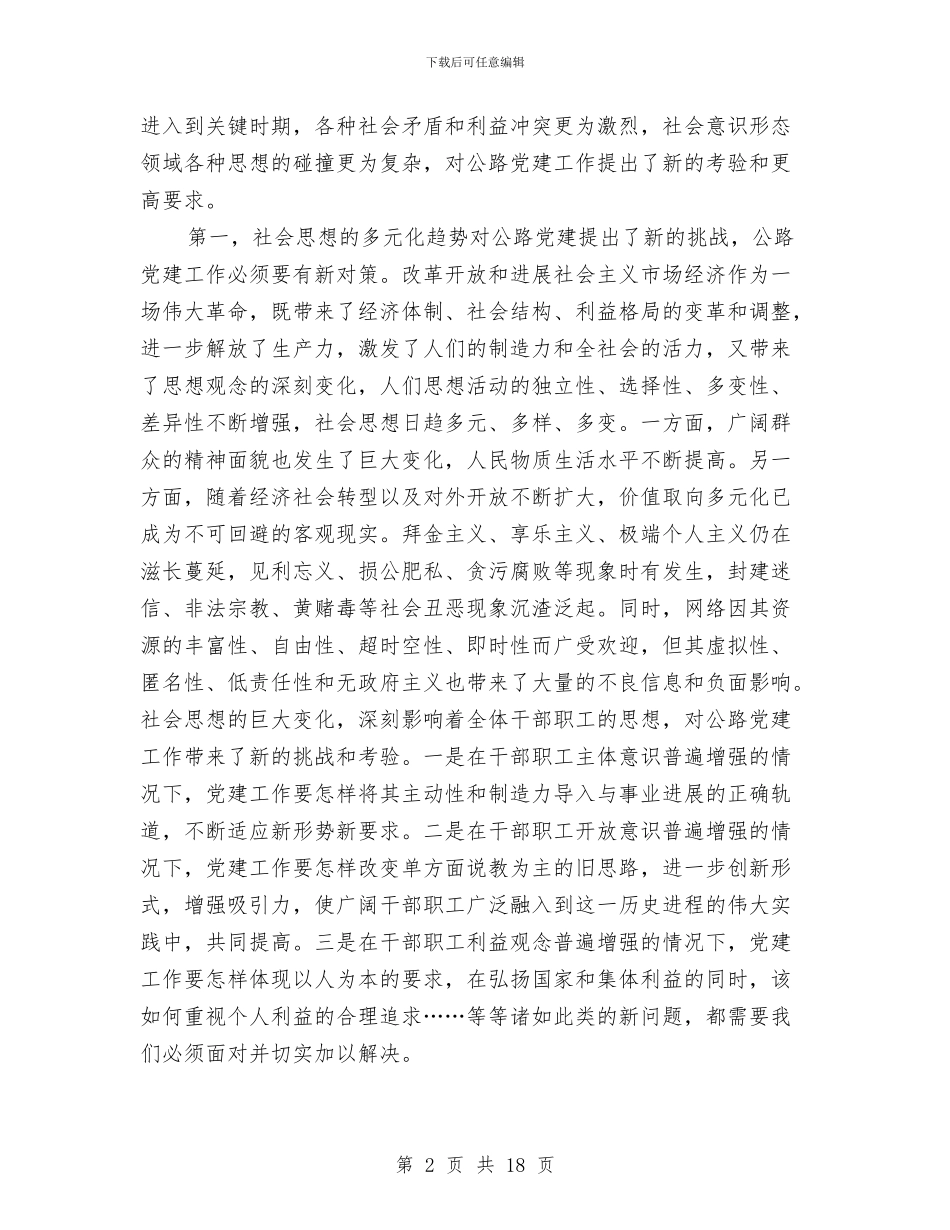 书记在公路系统党建研讨会讲话与书记在公路运销整治会讲话汇编_第2页