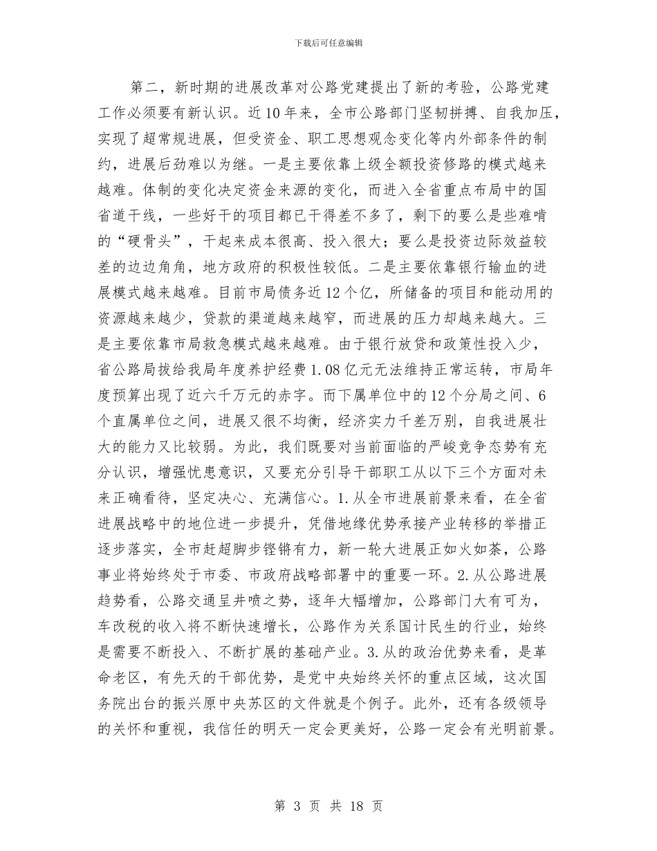 书记在公路系统党建研讨会讲话与书记在公路运销整治会讲话汇编_第3页