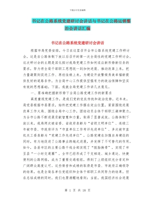 书记在公路系统党建研讨会讲话与书记在公路运销整治会讲话汇编