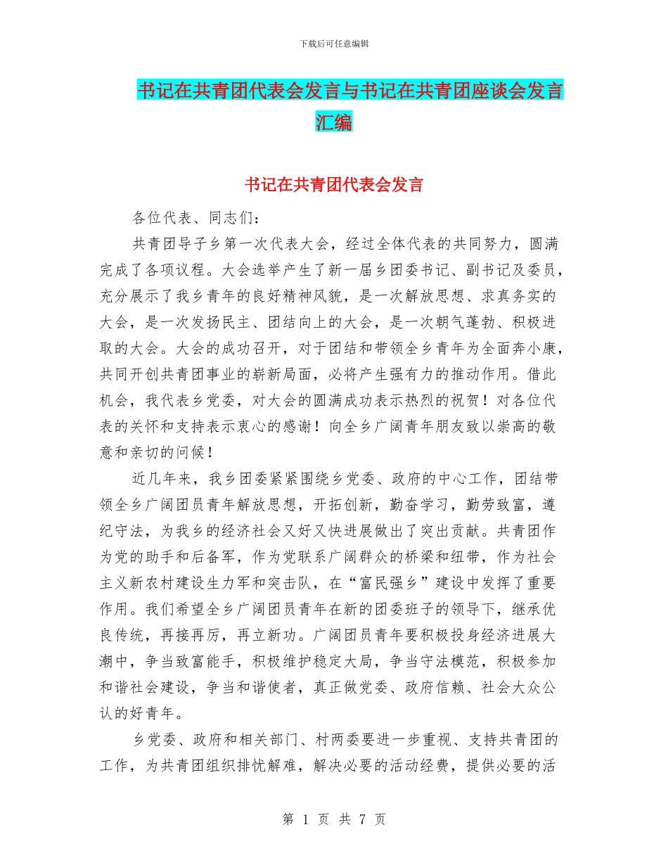 书记在共青团代表会发言与书记在共青团座谈会发言汇编_第1页