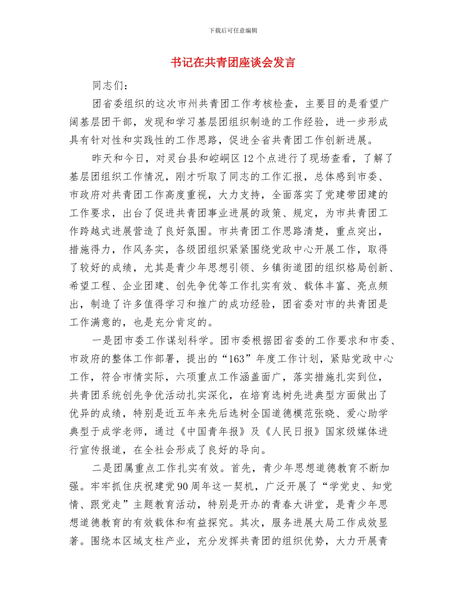 书记在共青团代表会发言与书记在共青团座谈会发言汇编_第3页