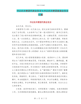 书记在共青团代表会发言与书记在共青团座谈会发言汇编