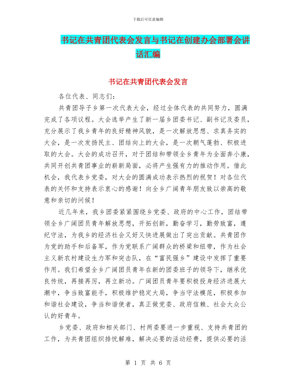 书记在共青团代表会发言与书记在创建办会部署会讲话汇编_第1页