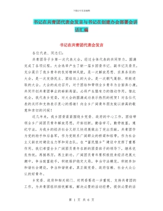 书记在共青团代表会发言与书记在创建办会部署会讲话汇编
