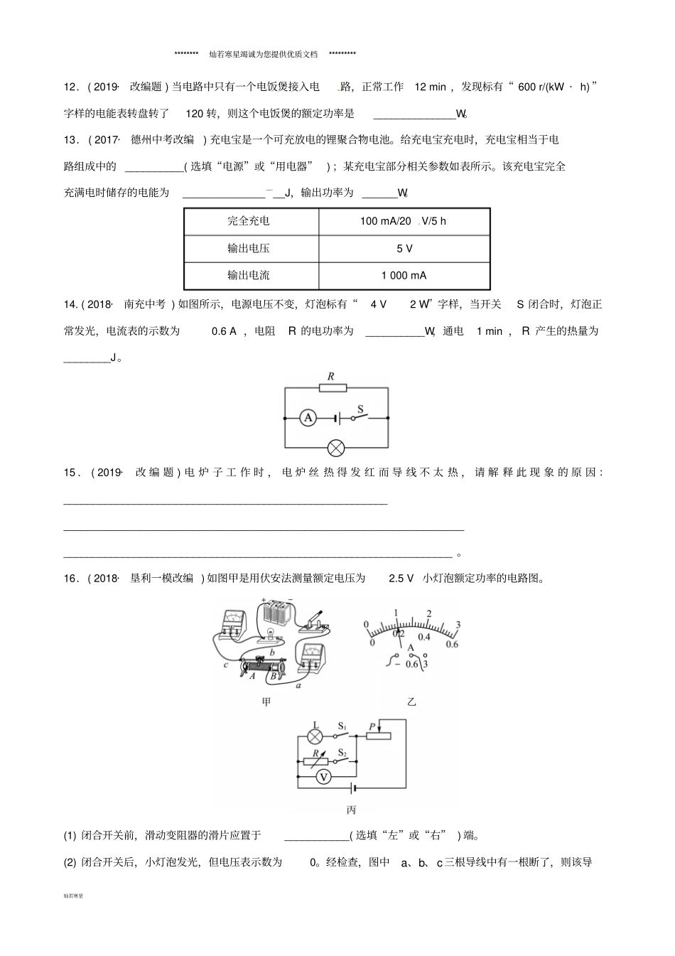 中考物理总复习第十八章电功率习题_第3页