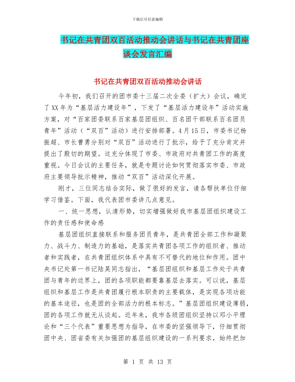 书记在共青团双百活动推进会讲话与书记在共青团座谈会发言汇编_第1页