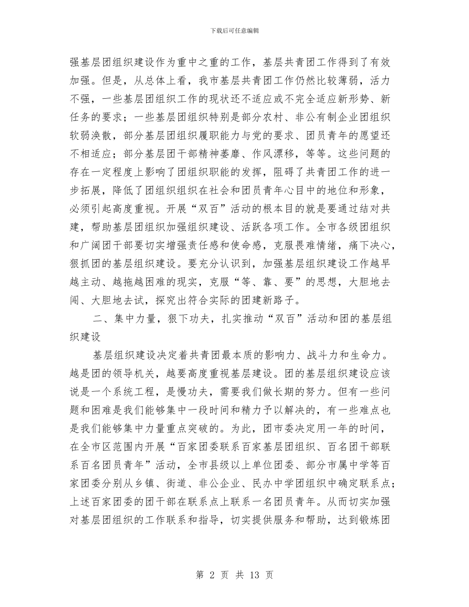 书记在共青团双百活动推进会讲话与书记在共青团座谈会发言汇编_第2页