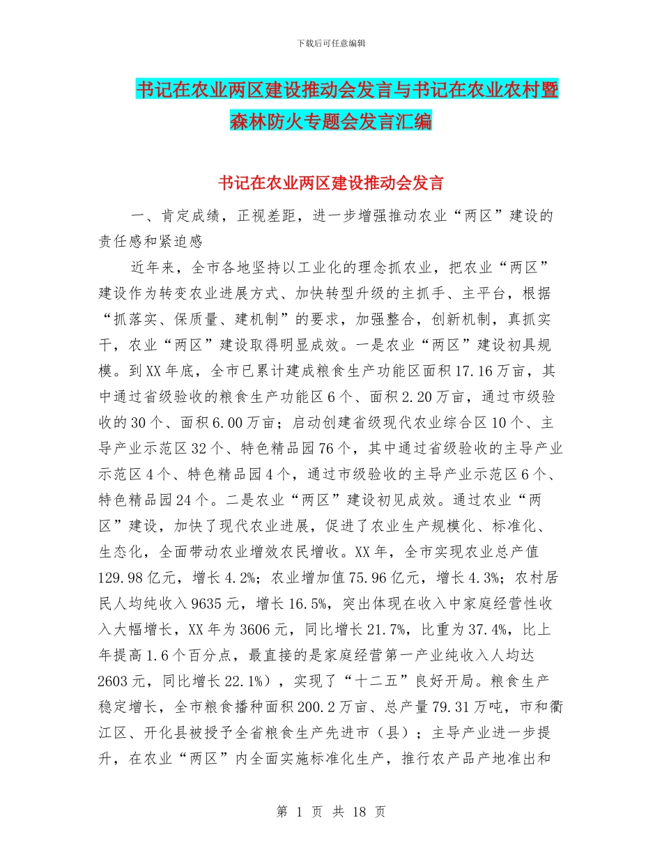 书记在农业两区建设推进会发言与书记在农业农村暨森林防火专题会发言汇编_第1页