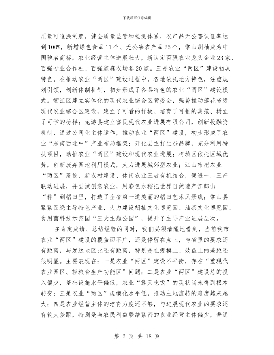 书记在农业两区建设推进会发言与书记在农业农村暨森林防火专题会发言汇编_第2页