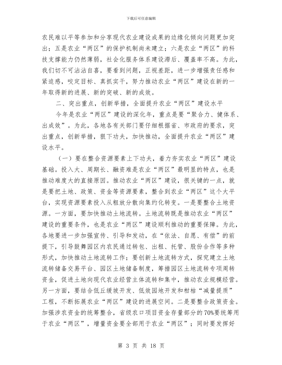 书记在农业两区建设推进会发言与书记在农业农村暨森林防火专题会发言汇编_第3页