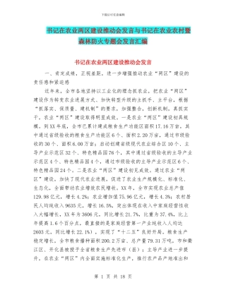 书记在农业两区建设推进会发言与书记在农业农村暨森林防火专题会发言汇编