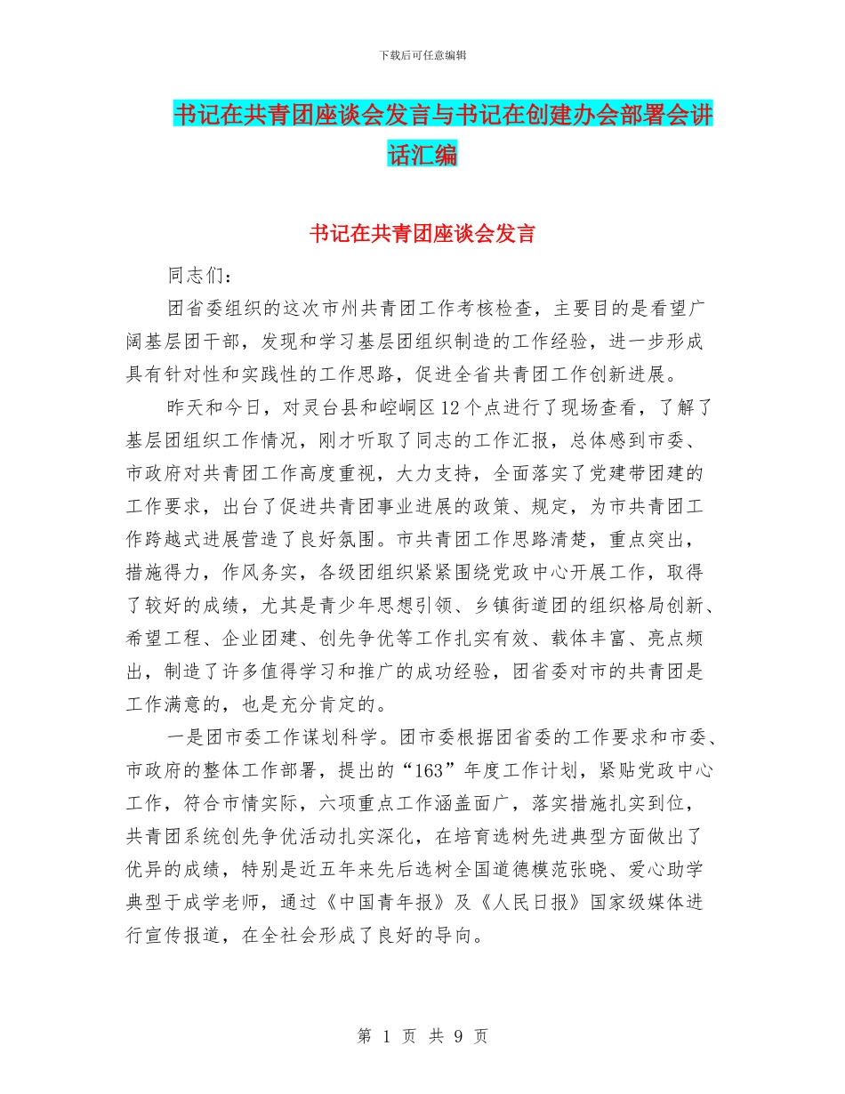 书记在共青团座谈会发言与书记在创建办会部署会讲话汇编_第1页