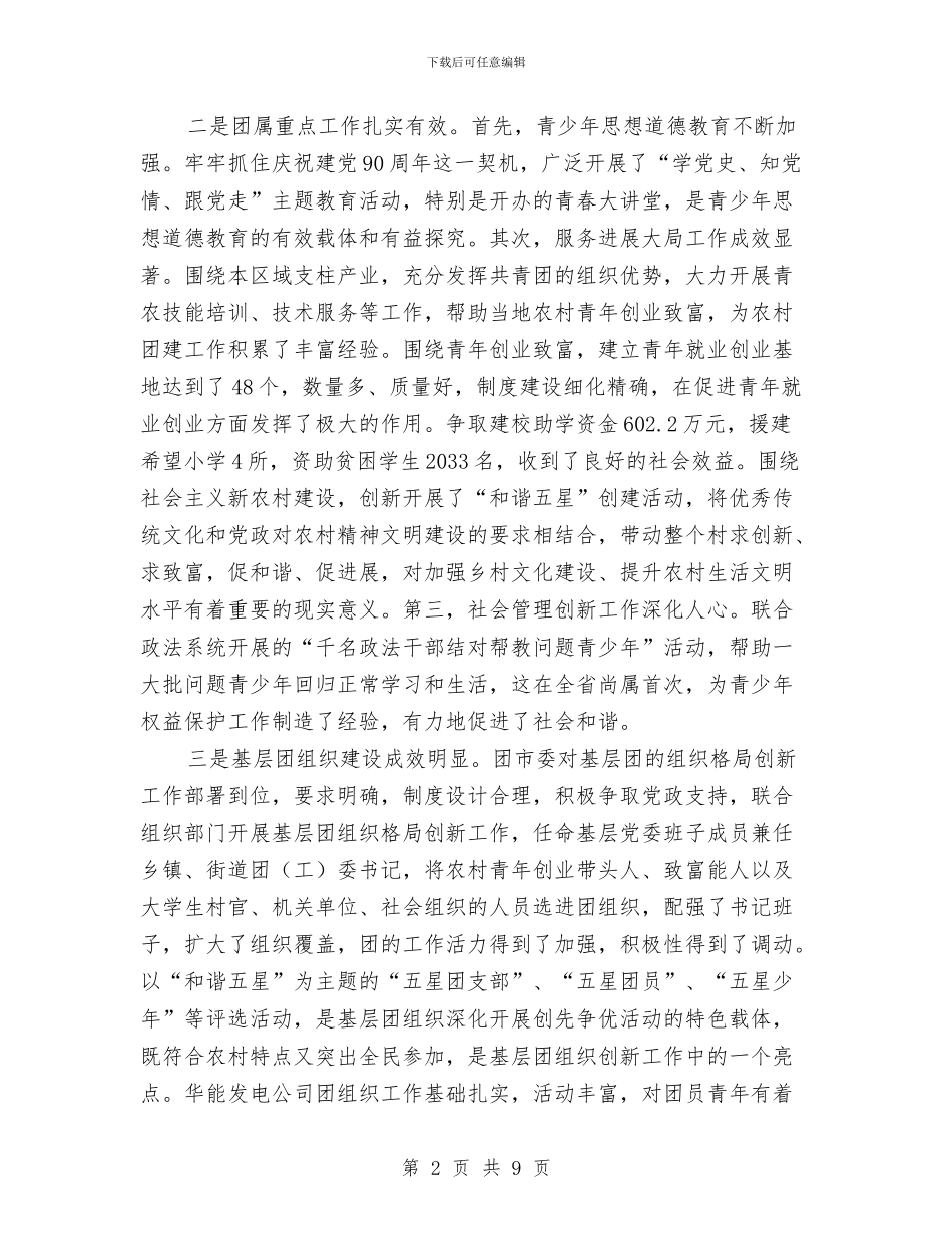 书记在共青团座谈会发言与书记在创建办会部署会讲话汇编_第2页