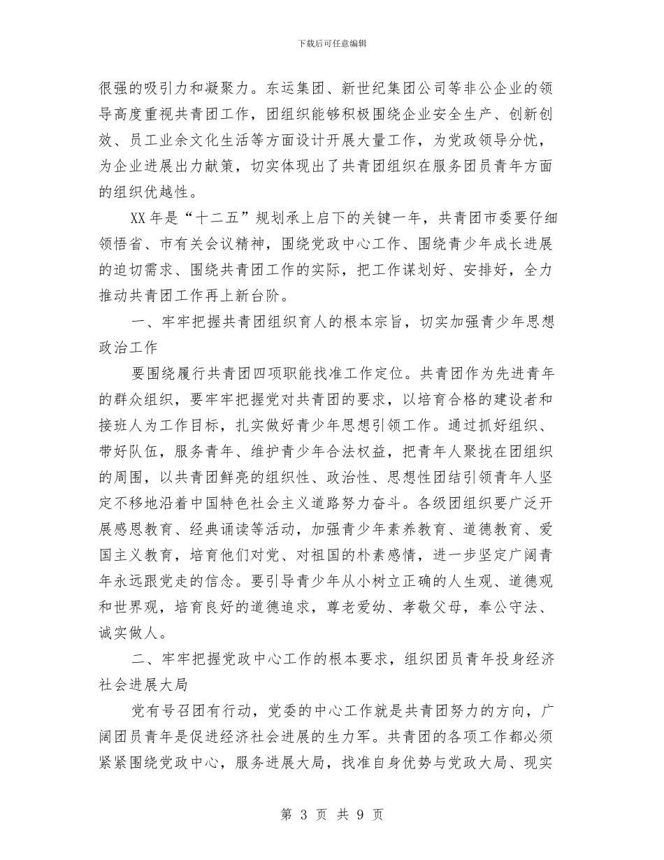 书记在共青团座谈会发言与书记在创建办会部署会讲话汇编_第3页