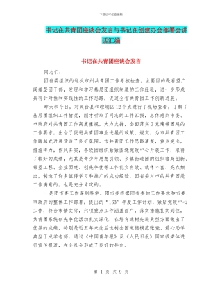 书记在共青团座谈会发言与书记在创建办会部署会讲话汇编