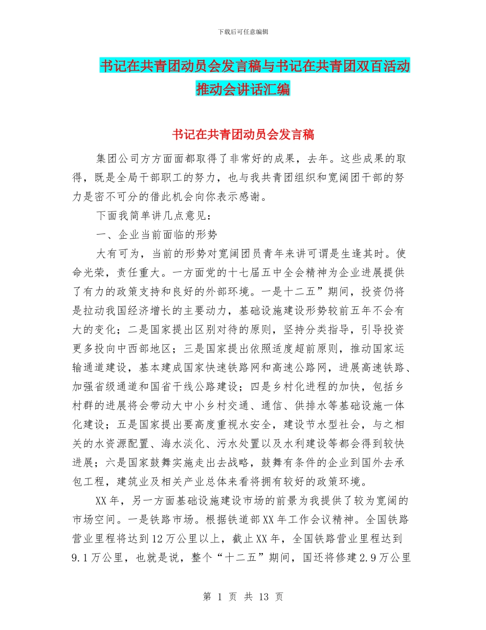 书记在共青团动员会发言稿与书记在共青团双百活动推进会讲话汇编_第1页