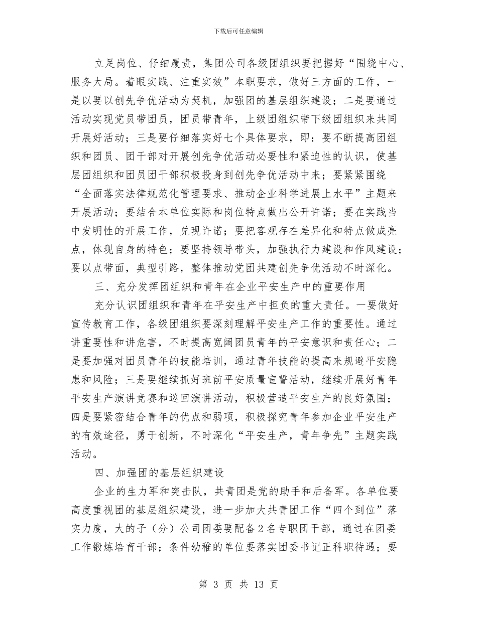 书记在共青团动员会发言稿与书记在共青团双百活动推进会讲话汇编_第3页