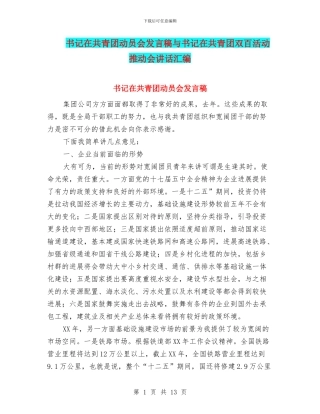 书记在共青团动员会发言稿与书记在共青团双百活动推进会讲话汇编