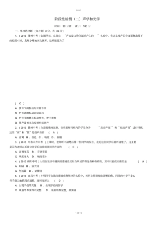 中考物理总复习阶段性检测二声学和光学部分习题