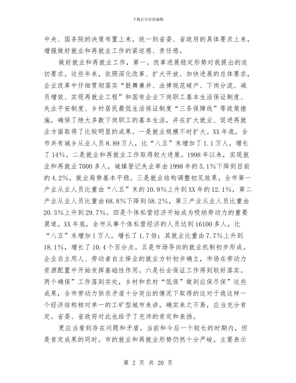 书记在再就业工作会发言与书记在农业两区建设推进会发言汇编_第2页