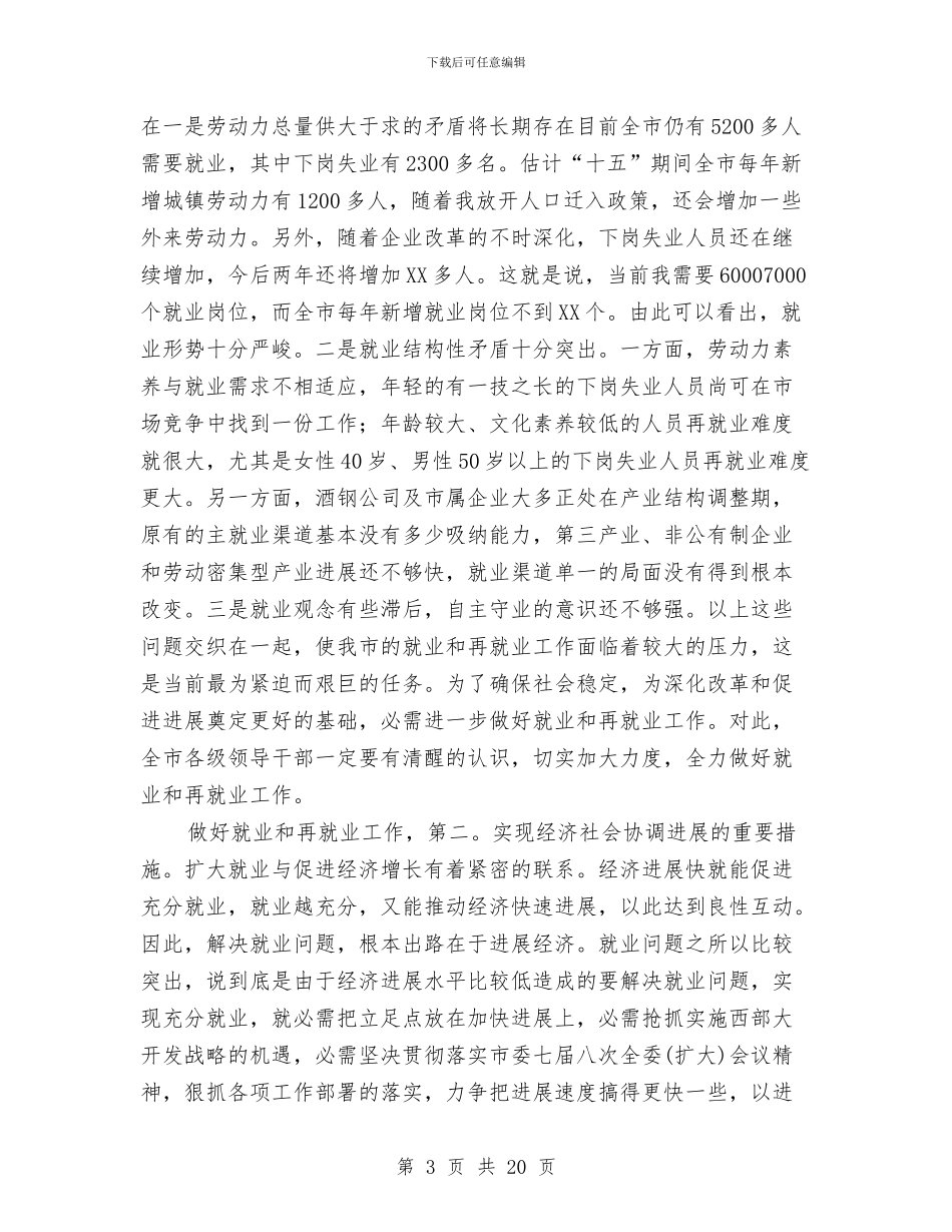 书记在再就业工作会发言与书记在农业两区建设推进会发言汇编_第3页