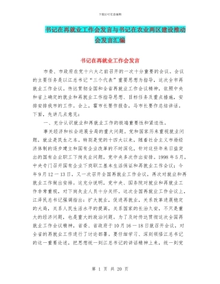 书记在再就业工作会发言与书记在农业两区建设推进会发言汇编
