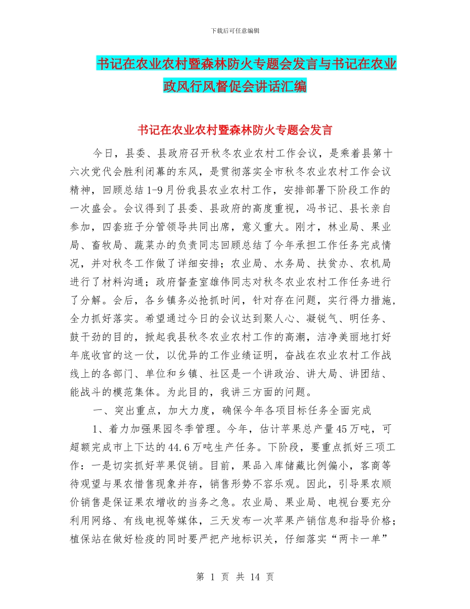 书记在农业农村暨森林防火专题会发言与书记在农业政风行风督促会讲话汇编_第1页