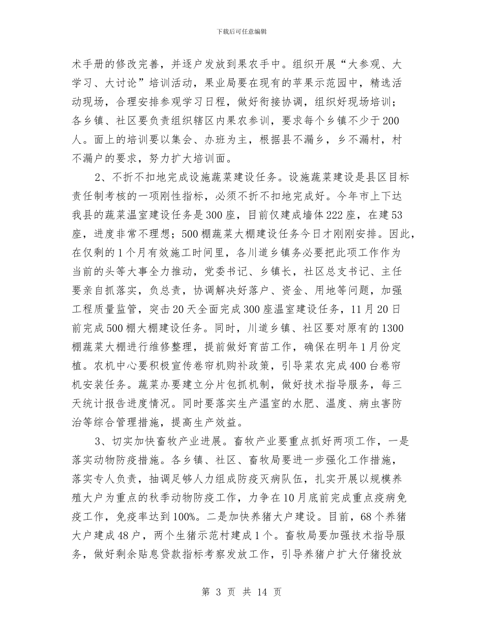 书记在农业农村暨森林防火专题会发言与书记在农业政风行风督促会讲话汇编_第3页
