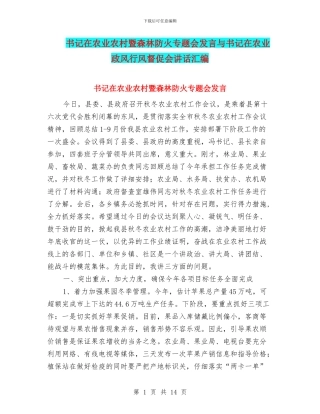 书记在农业农村暨森林防火专题会发言与书记在农业政风行风督促会讲话汇编