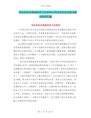 书记在农业系统动员大会讲话与书记在农业自救专题会讲话汇编